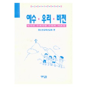 예수 우리 비전 - 중 고등부 수련회 자료집 - 청소년교육선교회