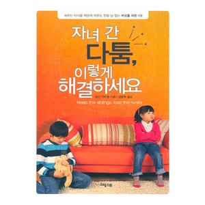 자녀 간 다툼, 이렇게 해결하세요   (Keep the Siblings Lose the Rivalry) - 토드 카트멜