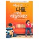 자녀 간 다툼, 이렇게 해결하세요   (Keep the Siblings Lose the Rivalry) - 토드 카트멜