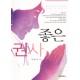 좋은 권사 - 직분자 지침서 3 - 이윤근