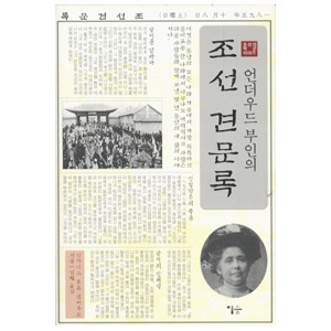 언더우드 부인의 조선 견문록 - 김철
