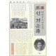 언더우드 부인의 조선 견문록 - 김철