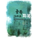 중독 그리고 회복 - 예찬믿음 291   (Addiction and Recovery) - 데일 라이언