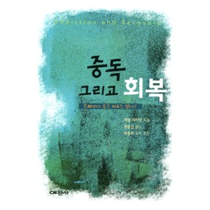 중독 그리고 회복 - 예찬믿음 291   (Addiction and Recovery) - 데일 라이언