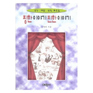찡한 이야기 찐한 이야기 - 김성태