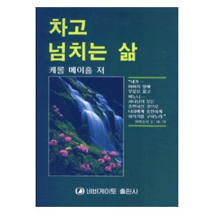 차고 넘치는 삶   (Filed to Overflowing) - 케롤 메이홀