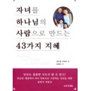 자녀를 하나님의 사람으로 만드는 43가지 지혜   (Raising Your Child To Love God) - 앤드류 머레이