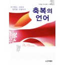 축복의 언어 - 존 트렌트,게리 스몰리