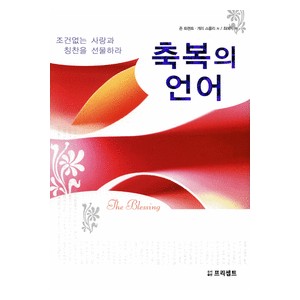축복의 언어 - 존 트렌트,게리 스몰리