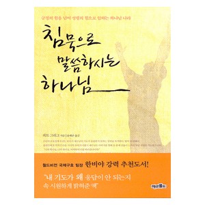 침묵으로 말씀하시는 하나님 - 피트 그리그