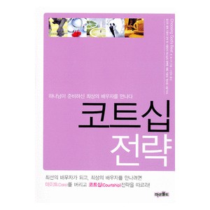 코트십 전략 - 하나님이 준비하신 최상의 배우자를 만나다   (Choosing God's Best) - 돈 로니카