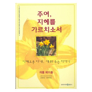 주여 지혜를 가르치소서 - 케롤 메이홀