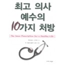 최고 의사 예수의 10가지 처방 (개정판)   (The Jesus Prescription for a Healthy Life) - 레오날드 스위트