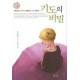 기도의 비밀-잔느 귀용