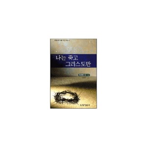 나는 죽고 그리스도만-워치만니