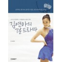 김연아의 7분 드라마 - 스무 살 김연아 그 열정과 도전의 기록 - 김연아