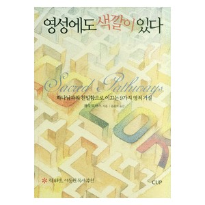영성에도 색깔이 있다-게리 토마스