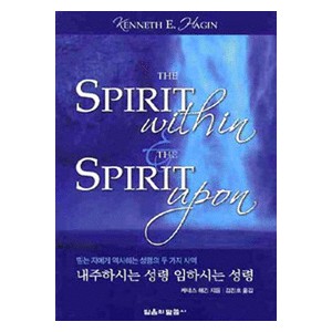 내주하시는 성령 임하시는 성령 - 믿는 자에게 역사하는 성령의 두 가지 사역 - 케네스 E. 해긴