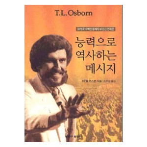 능력으로 역사하는 메시지 - 90개국 수백만 명에게 60년간 전해온 - 티 엘 오스본