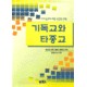 기독교와 타종교 - 에드워드 롬멘,헤롤드 네틀랜드