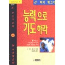 능력으로 기도하라 - C. 피터 왜그너