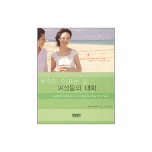 목적이 이끄는 삶 여성들의 대화-케이티 블레이즐튼