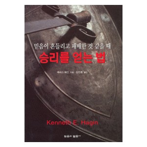 승리를 얻는 법 - 믿음이 흔들리고 패배한 것 같을 때   (WHAT TO DO WHEN FAITH SEEMS WEAK ＆ VICTORY LOST) - 케네스 해긴