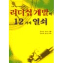 리더십 개발의 12가지 열쇠 - 주상지  