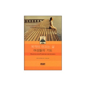 목적이 이끄는 삶 여성들의 기도-케이티 블레이즐튼