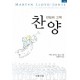 만입의 고백 찬양 -마틴 로이드 존스