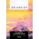 칭의 교리의 진수-제임스 뷰캐넌 