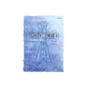 십자가의 복음  1-여주봉