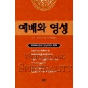 예배와 영성
