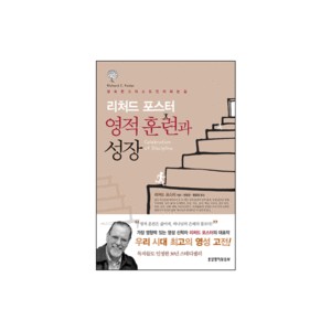 영적 훈련과 성장-리처드 포스터
