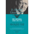 하나님의 사랑