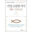 가장 고상한 지식, 예수그리스도 