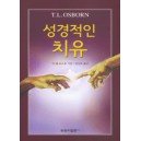 성경적인 치유   (Biblical Healing) - T.L.오스본