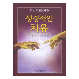 성경적인 치유   (Biblical Healing) - T.L.오스본