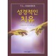 성경적인 치유   (Biblical Healing) - T.L.오스본