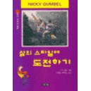 삶의 스타일에 도전하기 - 니키 검블