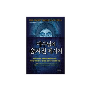 예수님의 숨겨진 메시지-브라이언 맥클라렌