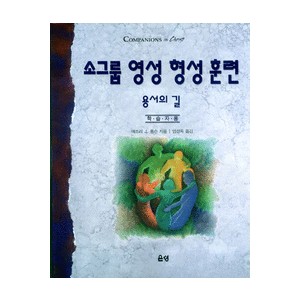 소그룹 영성 형성 훈련 : 용서의 길 - 학습자용 - 메조리 J. 톰슨