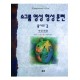 소그룹 영성 형성 훈련 : 용서의 길 - 학습자용 - 메조리 J. 톰슨
