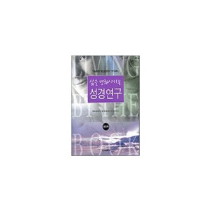 삶을변화시키는성경연구-하워드 헨드릭스, 윌리엄 헨드릭스