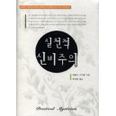 실천적 신비주의   (Practical Mysticism)  - 에블린 언더힐