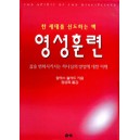 영성훈련 : 삶을 변화시키는 하나님의 방법에 대한 이해   (The Spirit of the Disciplines) - 달라스 윌라드