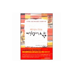예수님의 기도를 경험하는 삶-헨리 블랙커비