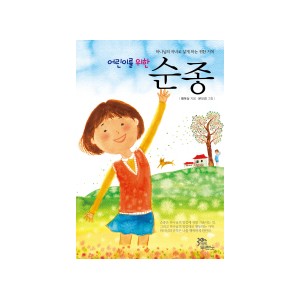 어린이를 위한 순종 -황복실
