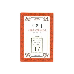 시편. 1 어떻게 설교할 것인가 