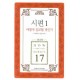시편. 1 어떻게 설교할 것인가 
